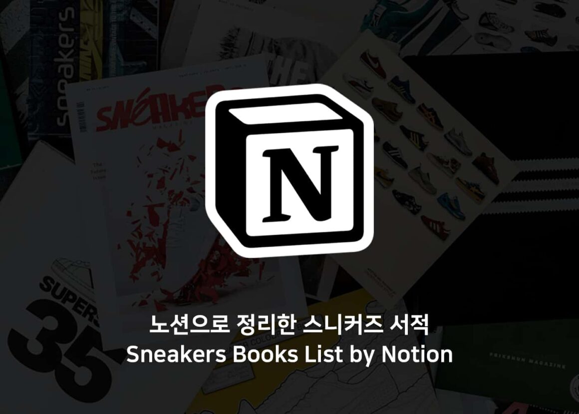 노션으로 정리한 스니커즈 서적(Sneakers Books List by Notion)