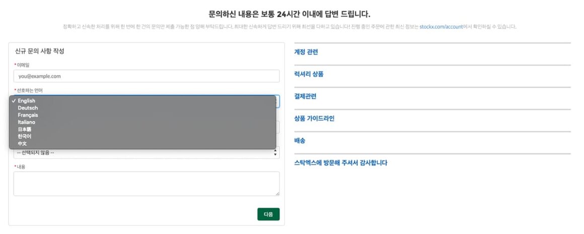 스탁엑스 한국어 지원 고객문의(StockX supporting Korean-Contact)