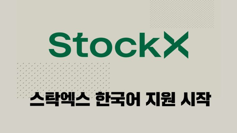 스탁엑스 한국어 지원 시작(StockX supporting Korean)