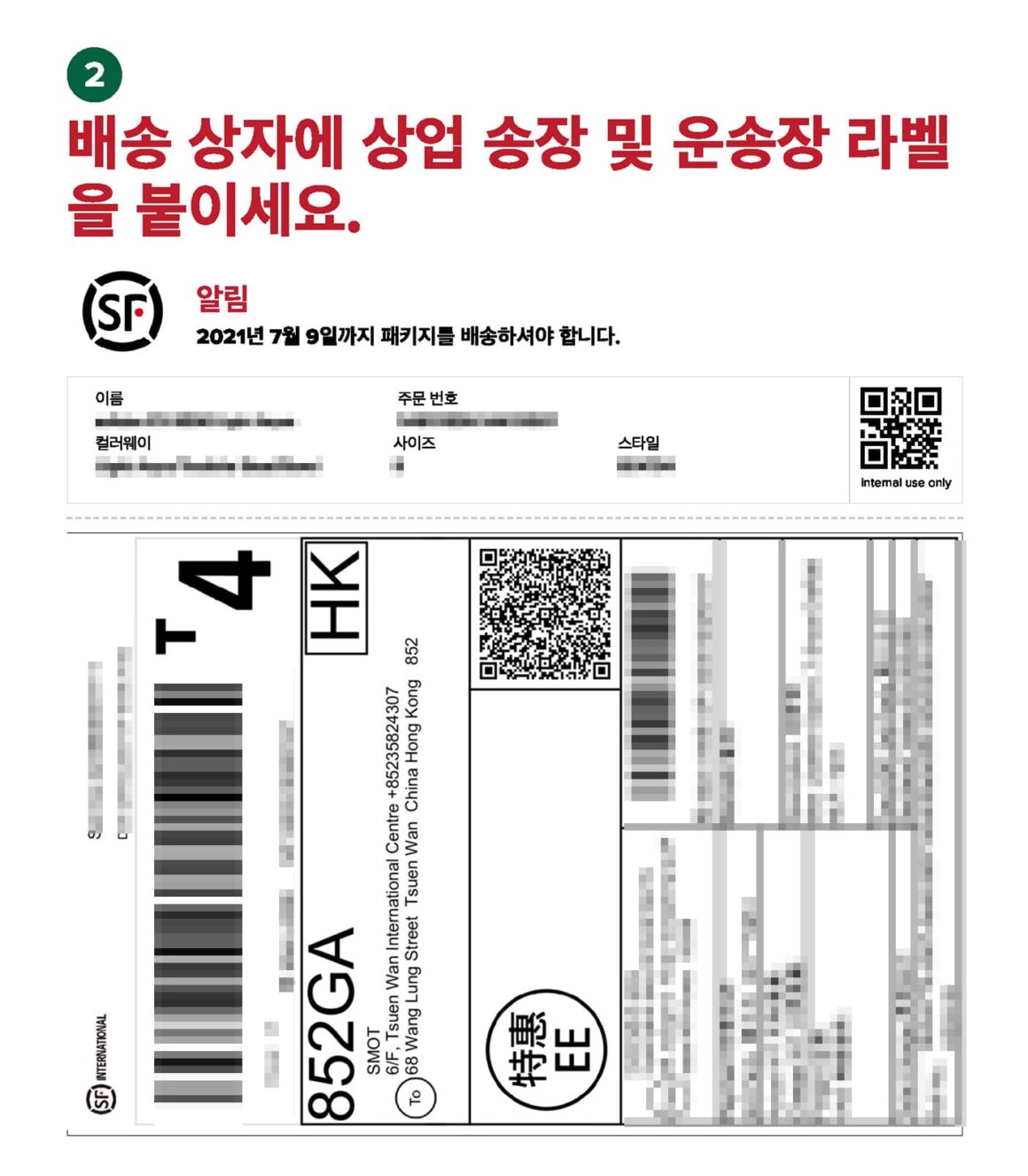 스탁엑스 한국어 지원 배송 라벨(StockX supporting Korean-Shipping Label)