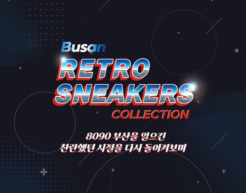 부산 레트로 스니커즈 전시회(Busan Retro Sneakers Collection)