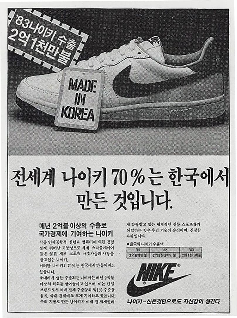 화승 나이키 시절의 신문 광고-전 세계 나이키 70%는 한국에서 만든 것입니다