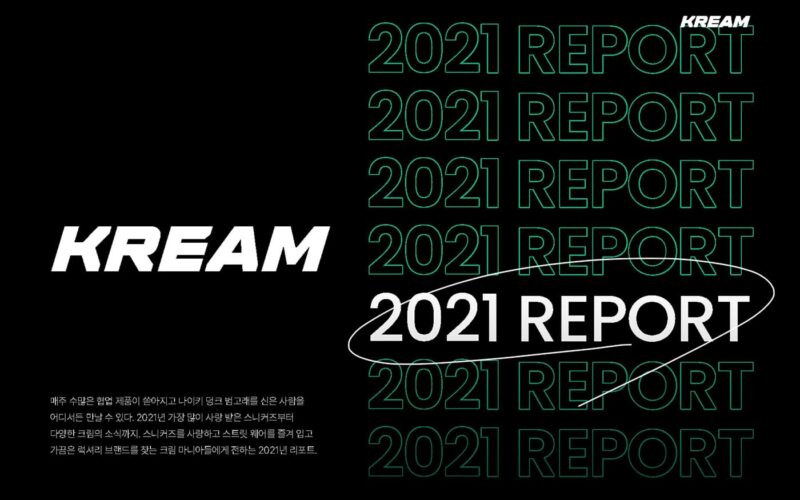 크림 2021 리포트(KREAM Report 2021)