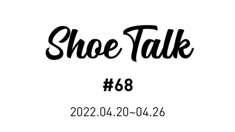 슈톡/ShoeTalk #68