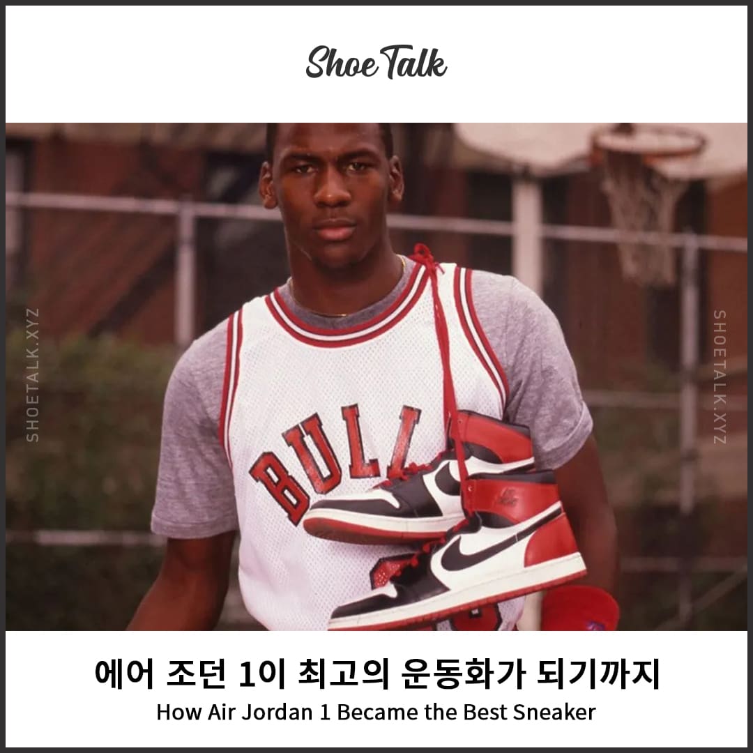 에어 조던 1이 최고의 운동화가 되기까지 How Air Jordan 1 Became the Best Sneaker