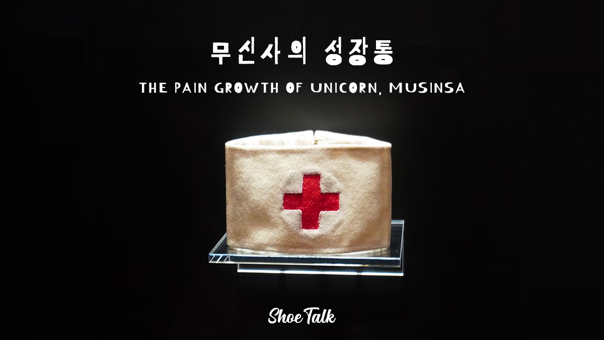 무신사의 성장통 The pain growth of Unicorn MUSINSA