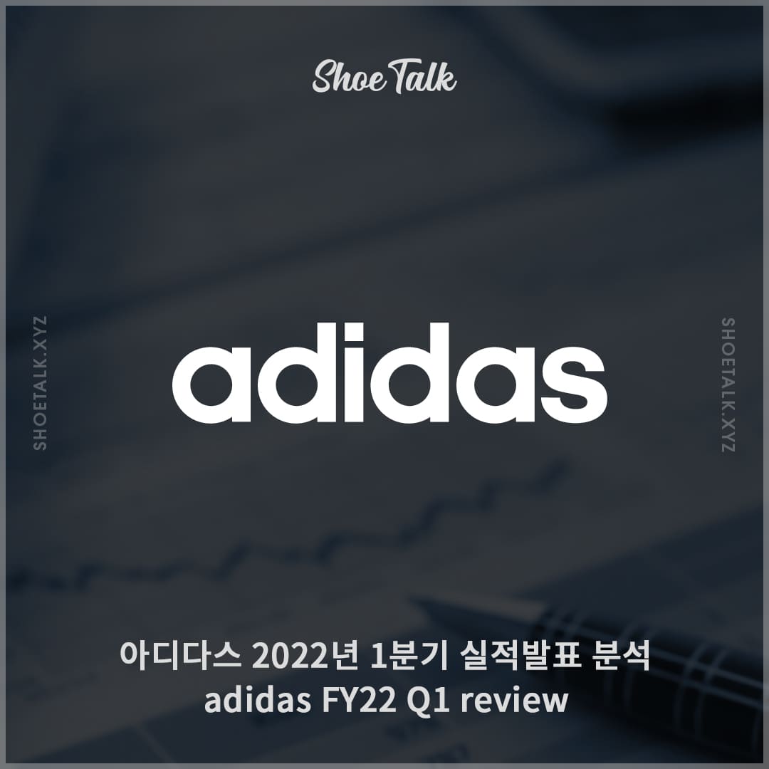 아디다스 2022년 1분기 실적발표 분석 adidas FY22 Q1 review