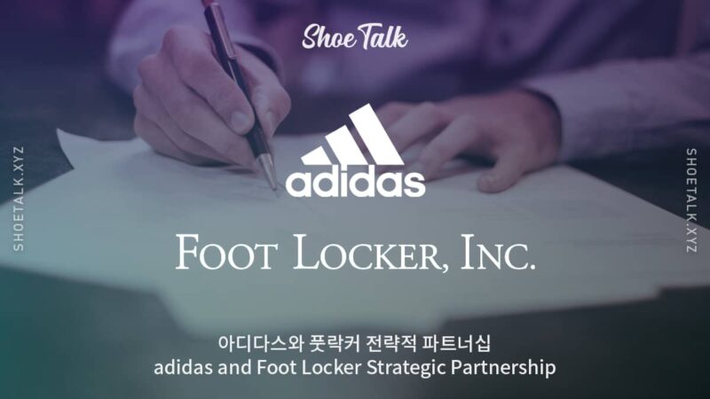 아디다스와 풋락커 전략적 파트너십 adidas and Foot Locker Strategic Partnership