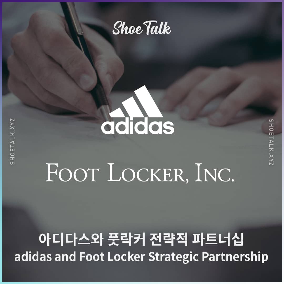 아디다스와 풋락커 전략적 파트너십 adidas and Foot Locker Strategic Partnership