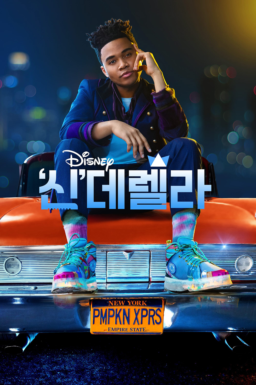 디즈니 플러스 ‘신’데렐라, 스니커렐라 포스터 Sneakerella Poster