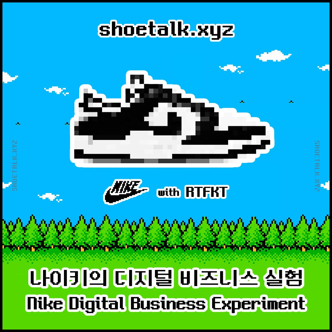 나이키의 디지털 비즈니스 실험 Nike Digital Business Experiment