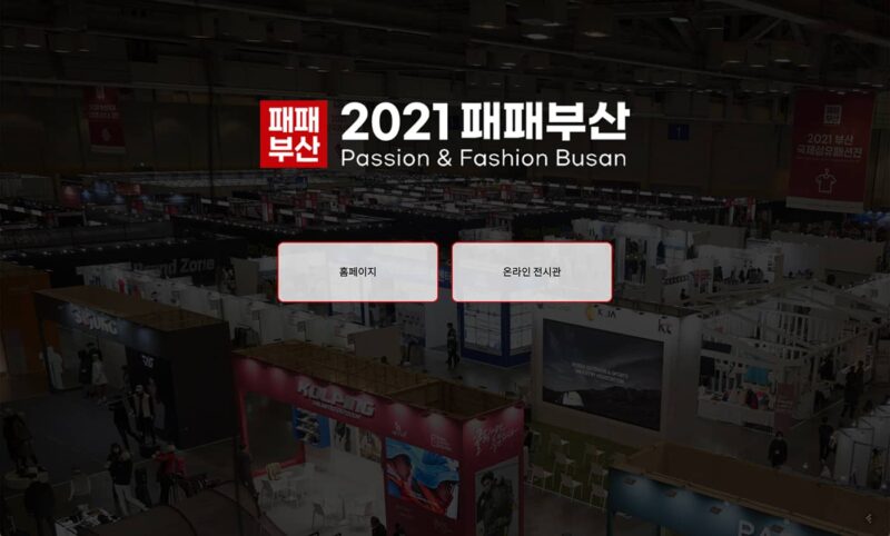 패패부산 2021 온라인 전시관 Passion & Fashion Busan 2021 Online Exhibition