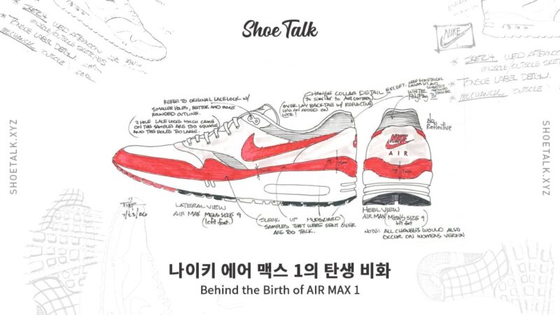 나이키 에어 맥스 1의 탄생 비화 Behind the Birth of AIR MAX 1