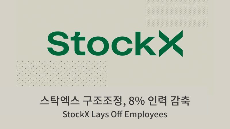 스탁엑스 구조조정, 8% 인력 감축 StockX Lays Off Employees