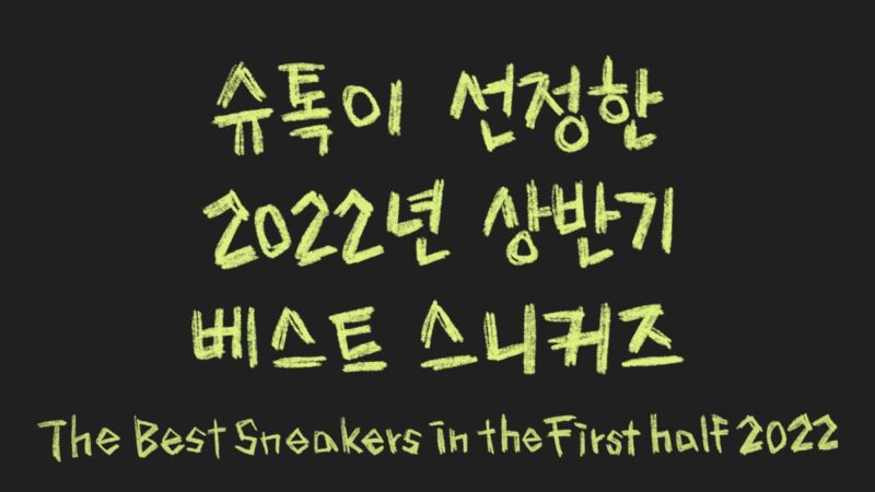 슈톡이 선정한 2022년 상반기 베스트 스니커즈 Best Sneakers in the First Half of 2022 2
