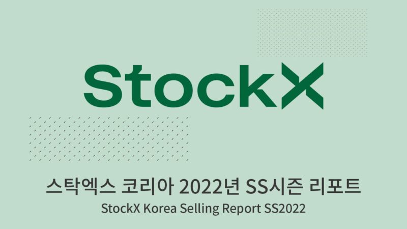 스탁엑스 코리아 2022년 SS시즌 리포트 StockX Korea Selling Report SS2022 1