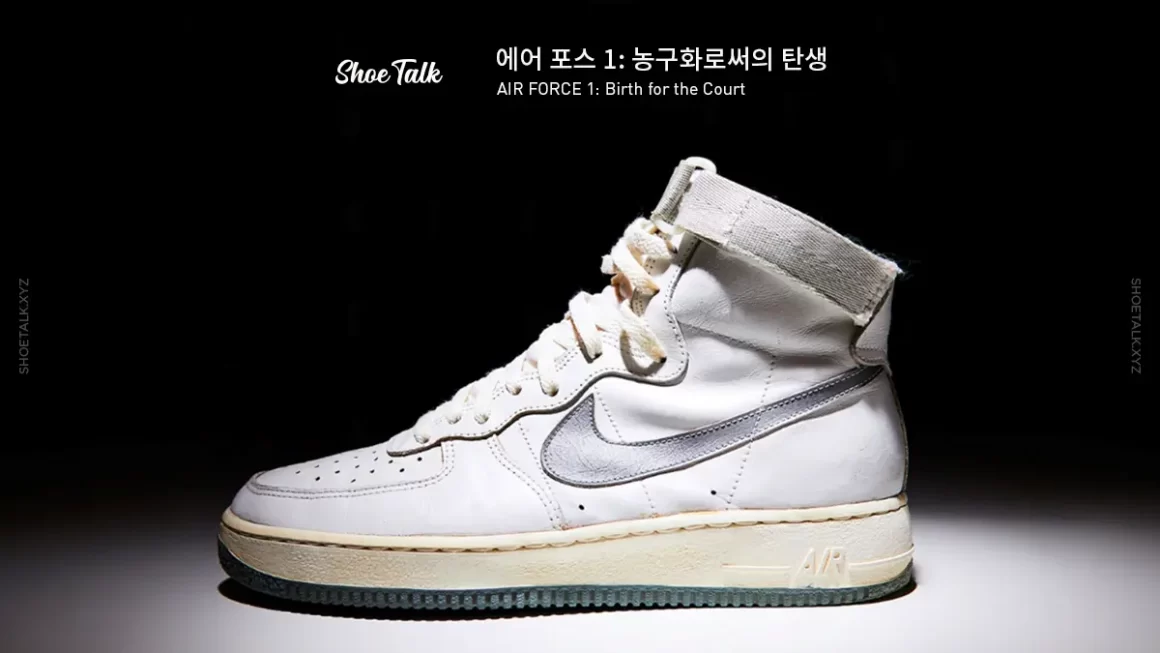 나이키 에어 포스 1: 농구화로써의 탄생 AIR FORCE 1: Birth for the Court