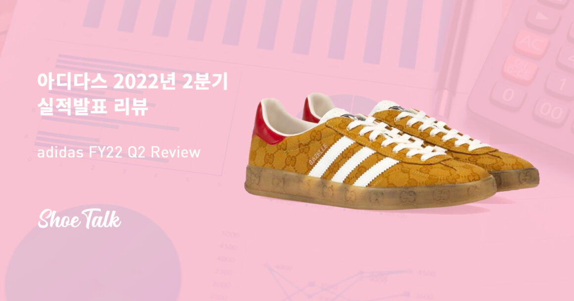 아디다스 2022년 2분기 실적발표 리뷰 adidas FY22 Q2 Review
