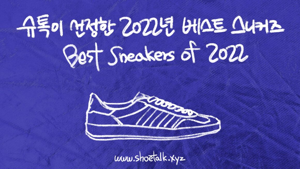 슈톡이 선정한 2022년 베스트 스니커즈 Best Sneakers of 2022