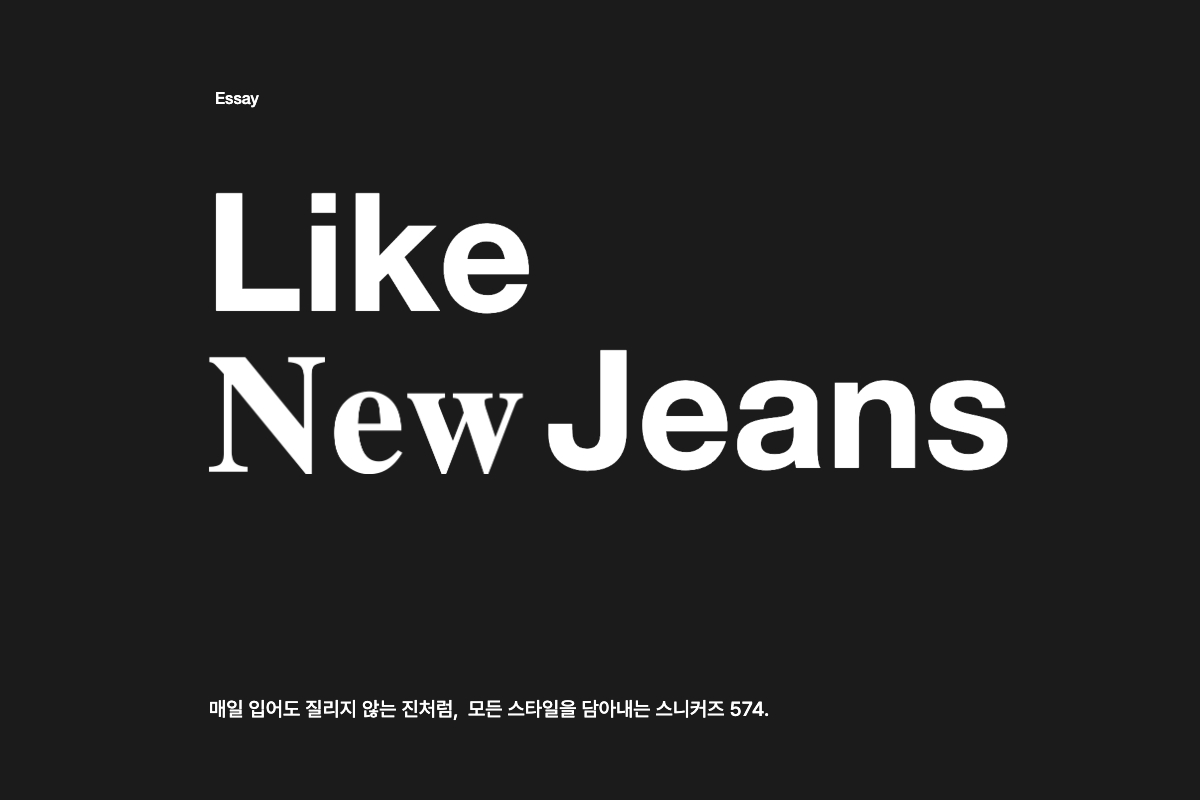 Like New Jeans, 뉴발란스 574(Like New Jeans, New Balance 574)