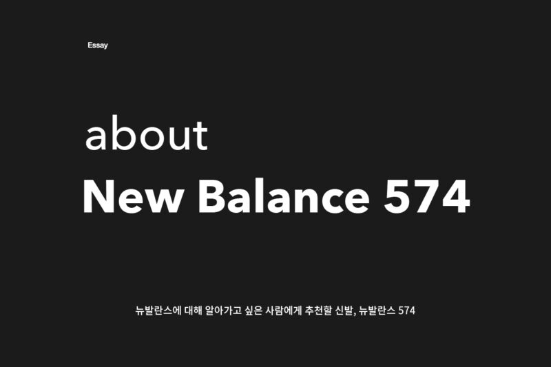 574 담론(about New Balance 574)