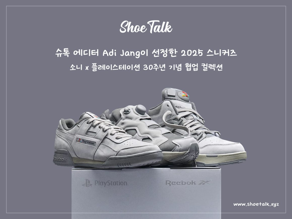 Adi Jang이 선정한 2025 베스트 스니커즈 : 리복 x 플레이스테이션 30주년 기념 협업