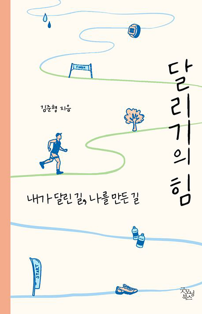 달리기의 힘 - 내가 달린 길, 나를 만든 길/김준형/굿모닝북스