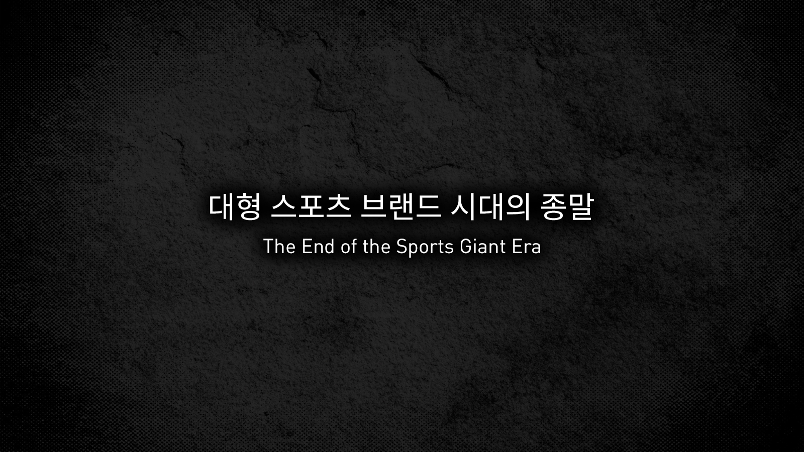 대형 스포츠 브랜드 시대의 종말(The End of the Sports Giant era)
