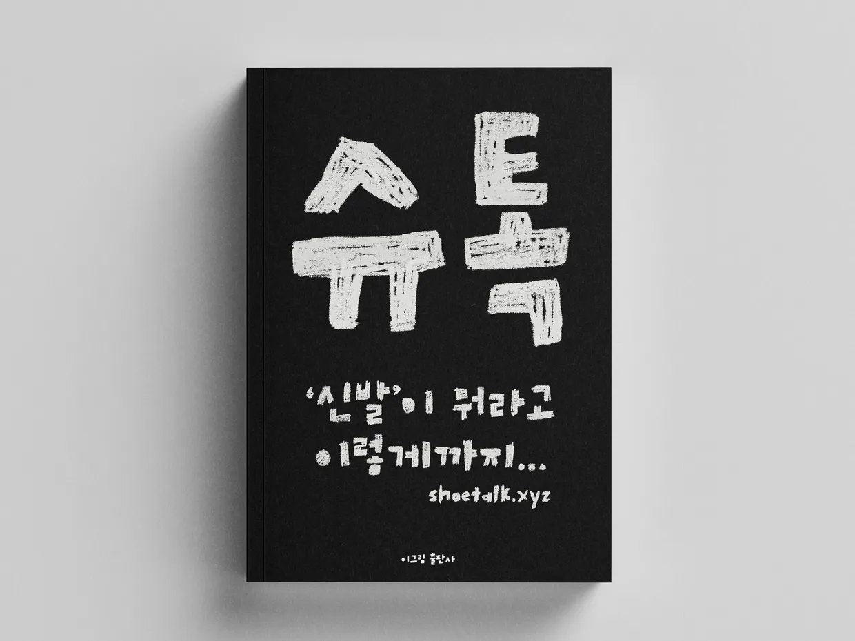 《슈톡 : ‘신발’이 뭐라고 이렇게까지... -1-》
